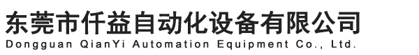 東莞市仟益自動(dòng)化設(shè)備有限公司